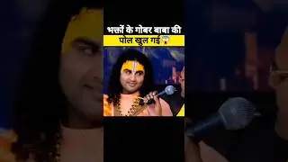 गोबर भक्तो का बाबा😱| Gobar bhakto ka baba Exposed |#memes #shortsfeed #exposed #baba #viral