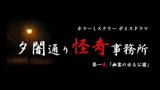 ホラーミステリーボイスドラマ【夕闇通り怪奇事務所／第一夜「幽霊の出る公園」】