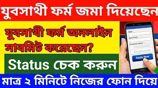 Yuva Sathi Form Status Check 2026 | যুবসাথী ফর্ম সাবমিট হয়েছে কিনা অনলাইনে দেখে নিন