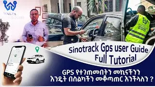 GPS የተገጠመበት መኪና እንዴት ነው በስልካችን የምንቆጣጠረው - SinoTrack Gps Full User Guide