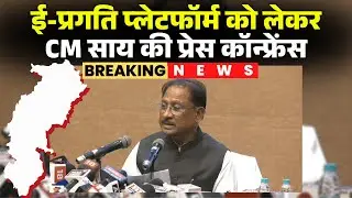 🔴 CM Vishnudeo Sai PC LIVE: ई-प्रगति पोर्टल को लेकर प्रेसवार्ता। CM Sai मीडिया को दे रहे जानकारी