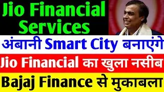 AMBANI SMART CITY बनाएंगे 🔴 JIO FINANCIAL SERVICES LATEST NEWS 🔴RELIANCE JIO FINANCIAL SERVICES🔴JFSL