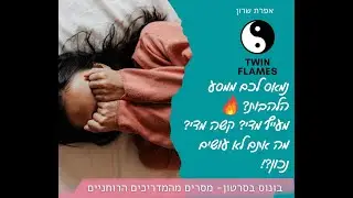 להבות תאומות🔥🔥- נמאס לכם? האיחוד פשוט לא קורה? עייפתם? מה אתם לא עושים נכון?