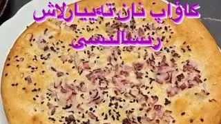 كاۋاپ نان تەييارلاش رىسالىسى uyghur 2020