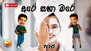Sinhala Comedy 106 | අරේ සහ මරේ | Are saha Mare | Chooty Malli Podi Malli | Sinhala Jokes