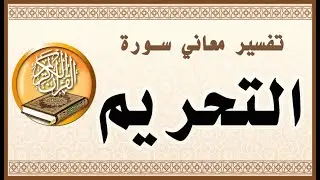 تفسير معاني سورة التحريم كاملة