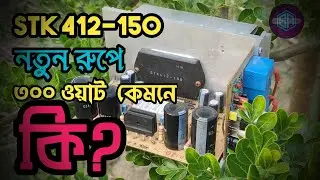 ৩০০ ওয়াট কেমনে সম্ভব?||stk 412-150 most powerful ic || আইসি এর বাপ||এতো বেজ কেনো?