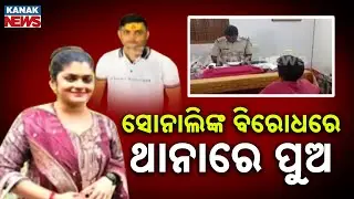 ସୋନାଲୀଙ୍କ ବିରୋଧରେ ଥାନାରେ ପୁଅ || Sonali Panda || Jollywood || Kanak News Digital