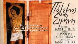 ΜΕΓΑΛΗ ΦΤΩΧΕΙΑ-Τ.ΠΑΠΑΣΤΕΦΑΝΟΥ-Γ.ΡΙΤΣΟΣ-ΑΛ.ΚΑΓΙΑΛΟΓΛΟΥ-ΧΟΡΩΔΙΑ ΤΡΙΚΑΛΩΝ