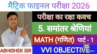 समांतर श्रेढ़ी Class 10 Math Objectives | 10th Math Chapter 5 All Objectives परीक्षा का रक्षा कवच 🎯💯