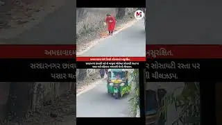 અમદાવાદમાં ધોળે દિવસે મહિલાઓ અસુરક્ષિત. #ahemdabad #news #gujarat #viralnews #menews #breakingnews