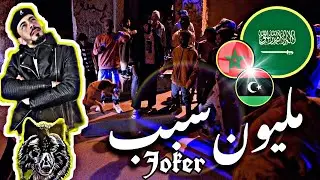 Reaction   مليون سبب  Joker Jr   Kwzaab  Alshab Diab   الكورس جميل باللهجه الليبيه اذا ما خاب ظني