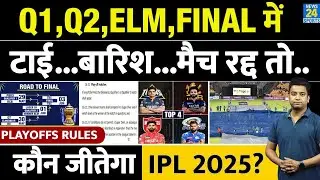 IPL 2025 Playoffs Rules: Q1, Q2, ELM, Final मैच Tie| Rain| Cancel तो क्या होगा? कौन बनेगा विजेता?