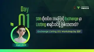 SDB တိုကင်က ဘာကြောင့် Exchange မှာ Listing စာရင်းဝင်ဖို့ ဖြစ်လာတာလဲ?