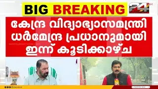 വന്ദേഭാരതിലെ ഗണഗീത വിവാദം; കേന്ദ്രമന്ത്രിയുമായുള്ള കൂടിക്കാഴ്ചയിൽ എതിർപ്പ് അറിയിക്കും