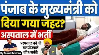 पंजाब के मुख्यमंत्री को जहर दिया गया?🚨अस्पताल में भर्ती🔥Punjab CM Bhagwant Mann threat, Polonium,MJT