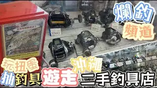【爛釣頻道】遊走沖繩┃Yellowfish二手釣具店┃玩扭蛋機抽二手釣具┃#沖縄 #釣具 #fishing #4k