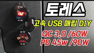 토레스 부족한 충전포트 고속 USB 매립형으로 DIY해 보세요.