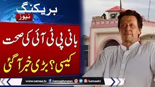 Major Update Regarding Imran Khan's Health | Sister Uzma Khan Shares Meeting Details | Samaa TV