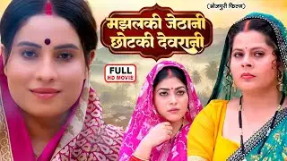 MAJHALKI JETHANI CHHOTKI DEVRANI | मझालकी जेठानी छोटकी देवरानी | भोजपुरी सुपरहिट पारिवारिक फिल्म