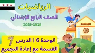الرياضيات الصف الرابع المنهاج السوري | وحدة 6 الدرس السابع : القسمة مع اعادة التجميع | صفحة 97 ل 100