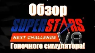 Superstars V8 Next Challenge (2010) обзор и оценка автосимулятора