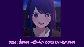 ก่อนลา - วสันต์17 Cover by Ham.PMN 【 Speed up 】