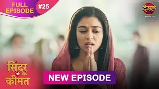 Sindoor Ki Keemat | Full Episode 25 | Pyar Ki Anokhi Kahani | Dangal TV