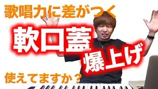 軟口蓋爆上げできますか？プロとアマの大きな違い。