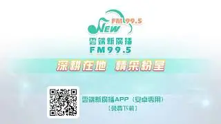 FM 99.5 New Radio 雲端新廣播電台