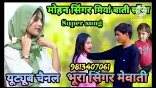 सीरियल नंबर 001214 धर्मशाला के हैंडसम/छोरा मोहीन सिंगर मेवाती यूट्यूब चैनल भुरा सिंगर 9813407061////