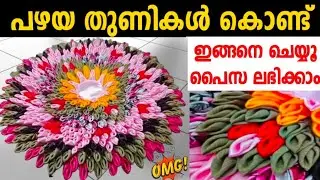 പഴയ തുണികൾ കൊണ്ട് ഇങ്ങനെ ചെയ്യൂ പൈസ ലാഭിക്കാം/Diy doormat making at home/old cloth reuse idea