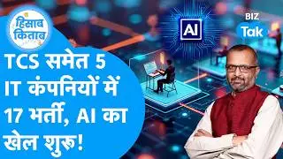 AI News बज गई ख़तरे की घंटी, AI नौकरी ले जाएगा! TCS, Infosys, HCL jobs  I Hisab Kitab I BIZ Tak