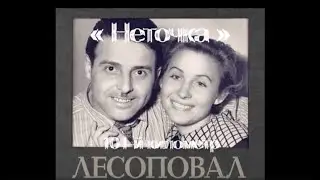 Неточка