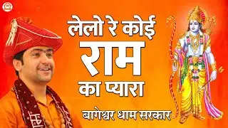 लेलो रे कोई राम का प्यारा | Lelo Re Koi Ram Ka Pyaara | Ram Bhajan | @BageshwarDhamSarkar