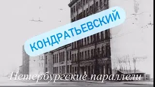 Кондратьевский пр.: «Петербургские параллели»
