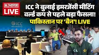 ICC Action on Pakistan News LIVE: ICC की बैठक..पाकिस्तान Ban? | T20 World Cup 2026 |IND Vs PAK Match