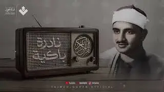 النادرة الباكية التي أحبها الملايين حول العالم للشيخ المنشاوي رحمه الله   