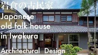 岩倉の古民家║Renovation of the Japanese old folk house in Iwakura, Kyoto (2025)