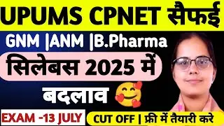 😇UPUMS CPNET सिलेबस में बदलाव🥳|UPUMS CPNET ONLINE FORM 2025|UPUMS CPNET CUT OFF 2025|CPNET EXAM DATE