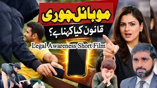 Mobile Phone Theft, Legal Short Film, Mobile Phone Ki Chori, Mobile Phone FIR, Mobile Phone Data