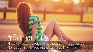 Музыка без авторского права / Out Of Love - Axel Ljung / Безмятежность / AudioKaif RU