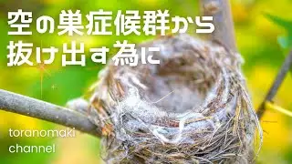【空の巣症候群】大丈夫！必ず抜けだせます/子どもの巣立ち
