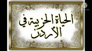 الحياة الحزبية في الأردن