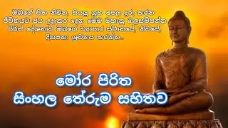 Mora Piritha || මෝර පිරිත සිංහල තේරුම සහිතව ||