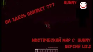 МИСТИЧЕСКИЙ МИР С BUNNY | ОН ЗДЕСЬ ЖИВЕТ??? | МИФЫ И ЛЕГЕНДЫ | MINECRAFT | FLAMINGHOSTBUSTER