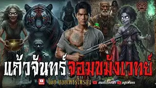 แก้วจันทร์จอมขมังเวทย์  | อสูรพันกร ep: 105