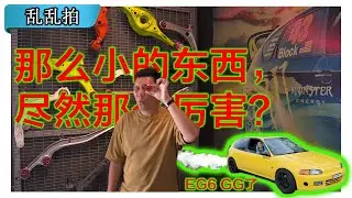 送给我表弟的生日礼物 Part 1/2 | 我表弟的EG6炸piston，车脚又坏完了！我送他两个生日礼物！Ft. POLYMANN SDN BHD [CC Subtitle]