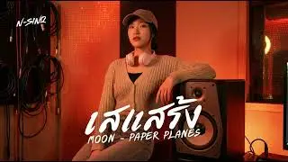 เสแสร้ง (Pretend) Feat. MOON - Paper Planes | [ Cover By N-Sinq ]