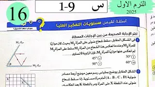 فيزياء 2ث - حل انتشار وانعكاس وانكسار - الاسئلة العليا - كتاب الامتحان 2025
